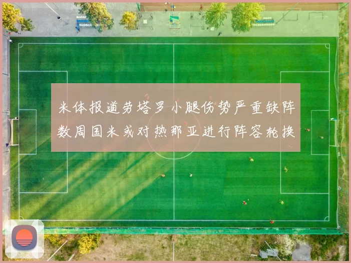 米体报道劳塔罗小腿伤势严重缺阵数周国米或对热那亚进行阵容轮换