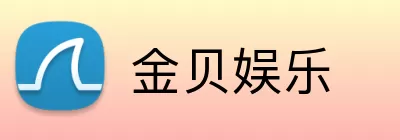 金贝娱乐 logo